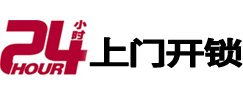 内蒙古24小时锁行